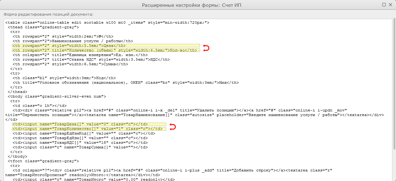 Как поменять столбцы местами в форме редактирования документам в сервисе Выставить-счет.рф