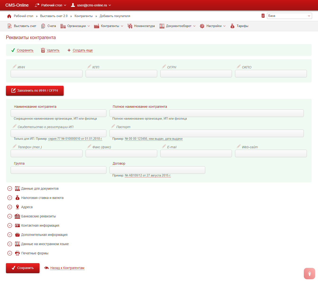 Форма реквизитов для добавления нового контрагента в сервисе Выставить-счет.рф