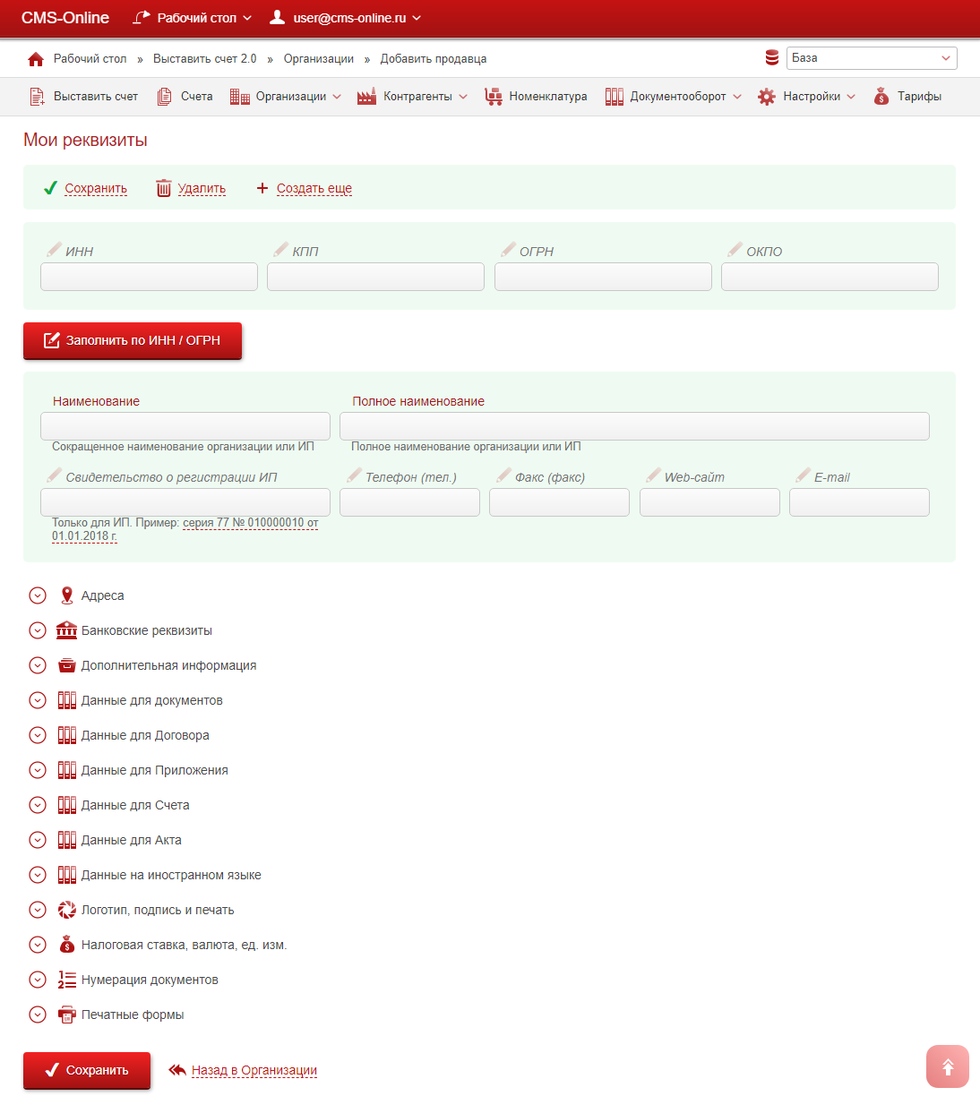 Форма реквизитов для добавления новой организации в сервисе Выставить-счет.рф