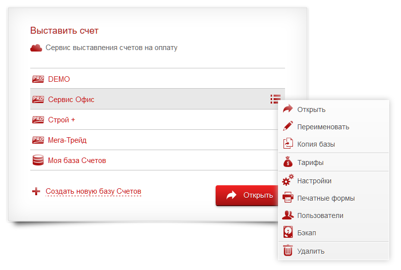 Контекстное меню списка баз в сервисе Выставить-счет.рф