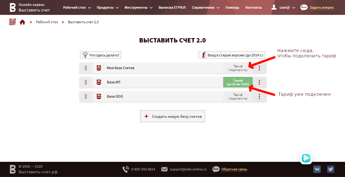 Список баз счетов. Подключить Тариф