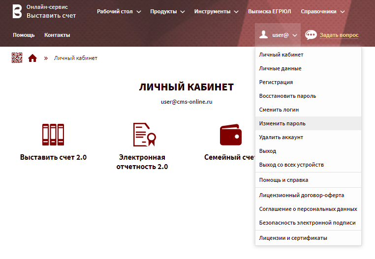 Меню изменить пароль в сервисе Выставить-счет.рф