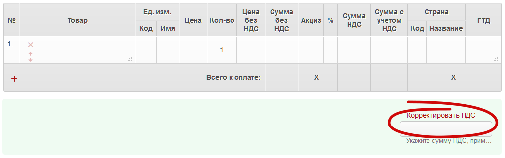 Как корректировать НДС в сервисе Выставить-счет.рф