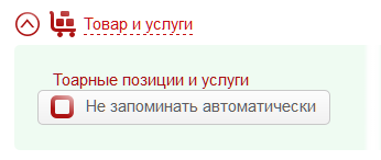 Отключить автоматическое запоминание товаров и услуг в сервисе Выставить-счет.рф