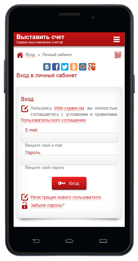 Вход в сервис Выставить-счет.рф, мобильная версия