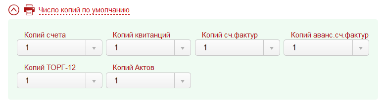 Настроить количество копий по умолчанию в сервисе Выставить-счет.рф